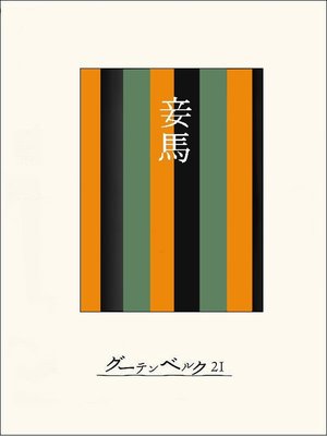 cover image of ［名作落語］妾馬